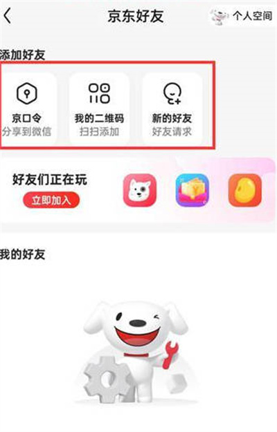 京东怎么添加好友