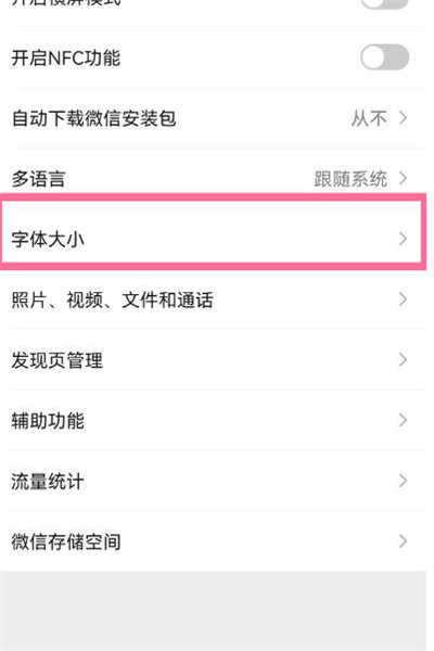 微信怎么更改字体大小
