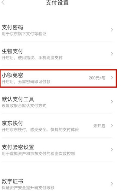 京东怎么关闭免密支付功能