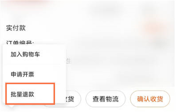 淘宝怎么申请批量退款