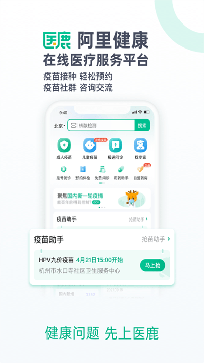 医鹿疫苗预约手机 V6.6.98