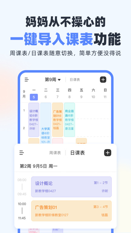 超级课程表 V9.9.11