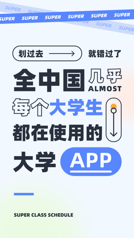 超级课程表 V9.9.11