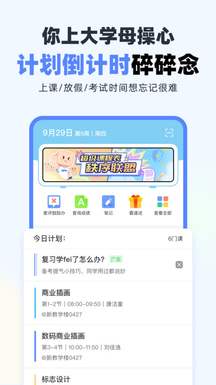 超级课程表 V9.9.11