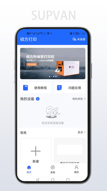 硕方打印app V1.8.22