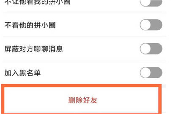 拼多多怎么删除拼小圈好友