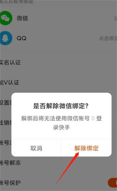 快手怎么解除绑定微信账号