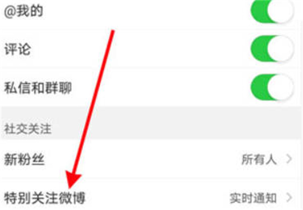 微博怎么给特别关注设置实时通知