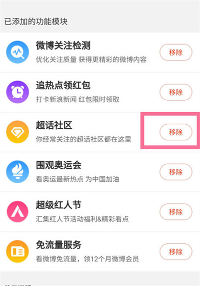 微博怎么移除超话社区模块