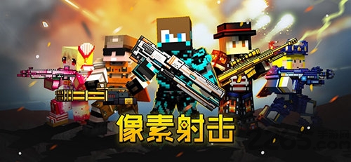 像素射击手游 V13.10.5