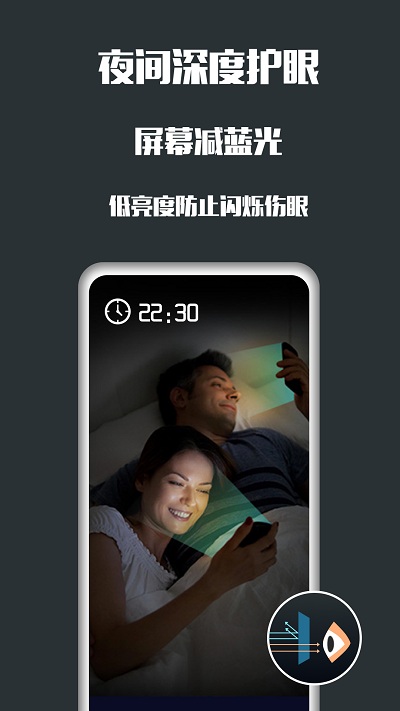 夜间护眼app V5.2.1