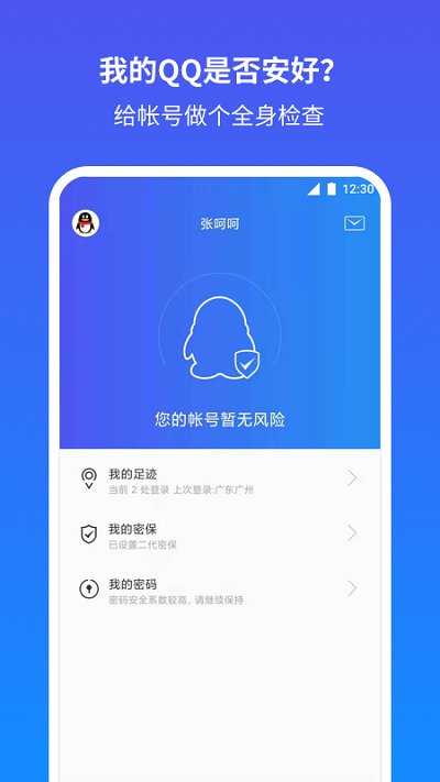 qq安全中心手机 V6.9.28