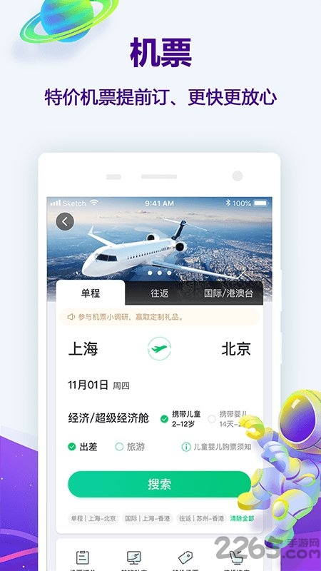 同程网旅游客户端 V10.6.1