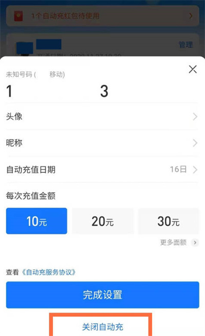 支付宝怎么关闭自动充话费功能