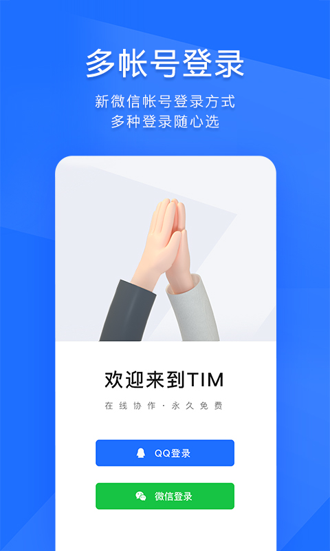 tim手机 V3.5.2