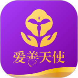 爱善天使app手机 V2.9.185