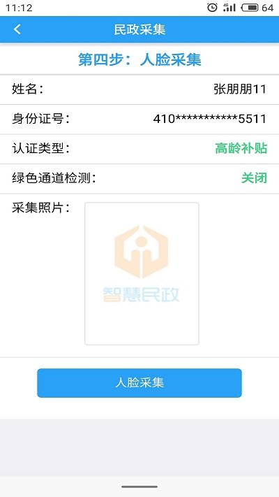 智慧民政app V1.6.0522