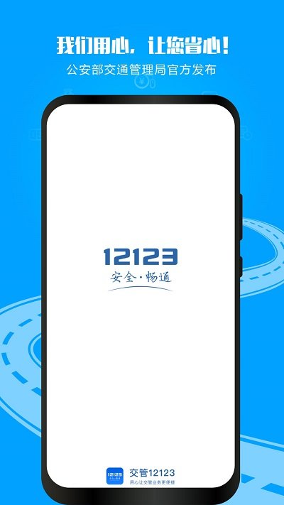 交管12123app本 V2.9.6