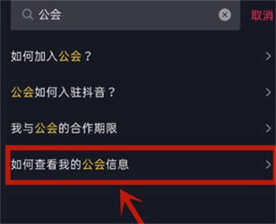 抖音怎么查看自己加入了哪个公会