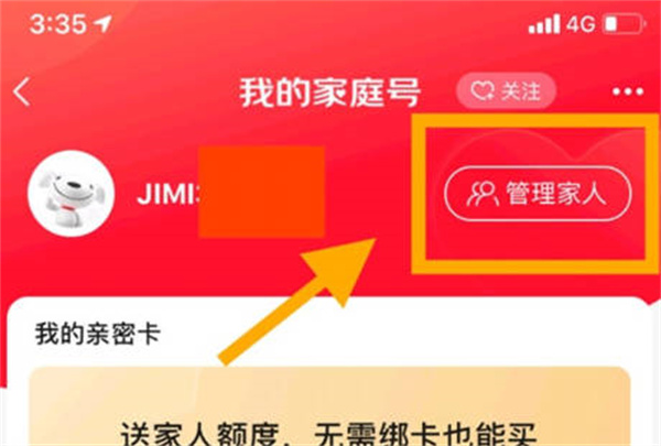 京东怎么关闭家庭号