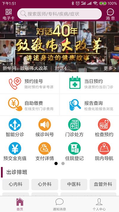 掌上阜外医院网上挂号app V1.6.14