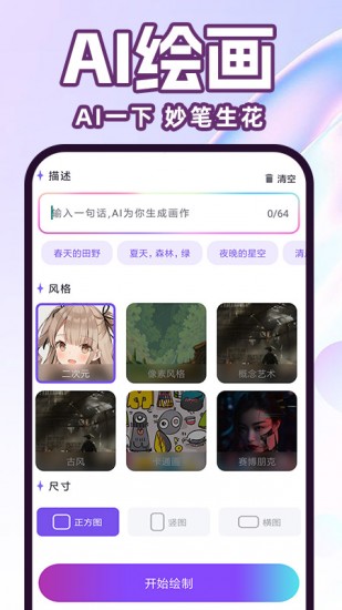 ai绘画生成器免费苹果版 V1.2.3