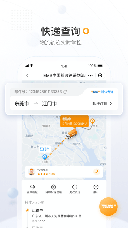 邮政ems快递单号查询app V4.0.6