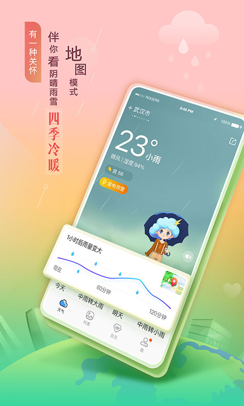 墨迹天气2023年 V8.4.5