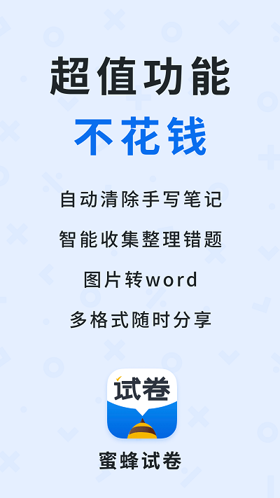 蜜蜂试卷app V3.8.5.20230630