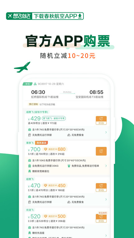 春秋航空 V7.4.0