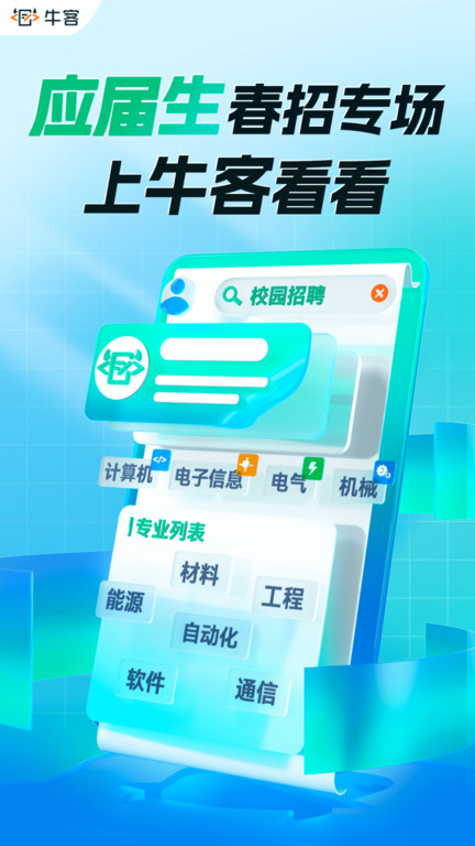 牛客app V3.27.09