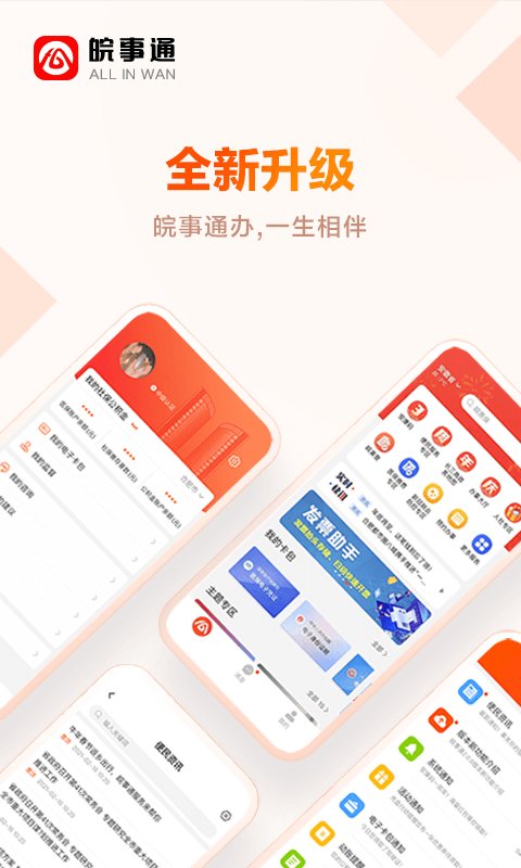 皖事通app本 V3.0.3