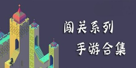 闯关系列手游合集