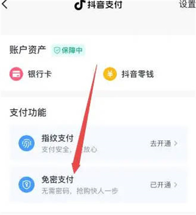 抖音免密支付功能在哪里