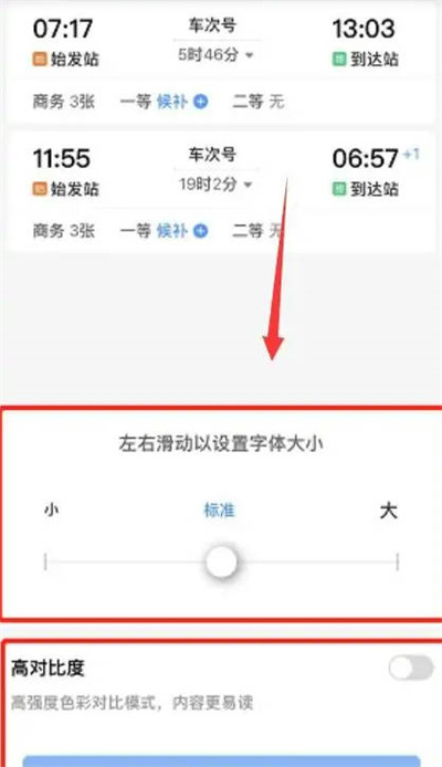 铁路12306怎么开启高对比度功能