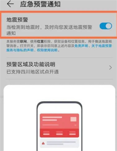 荣耀手机怎么开启地震预警