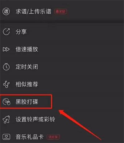 网易云音乐黑胶打碟模式怎么进入