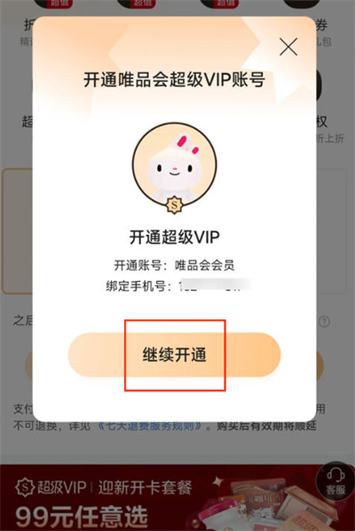 唯品会怎么开通超级vip