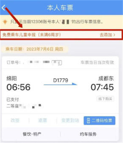 铁路12306怎么添加免费乘车儿童