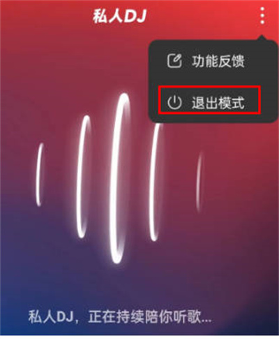 网易云音乐怎么关闭私人dj